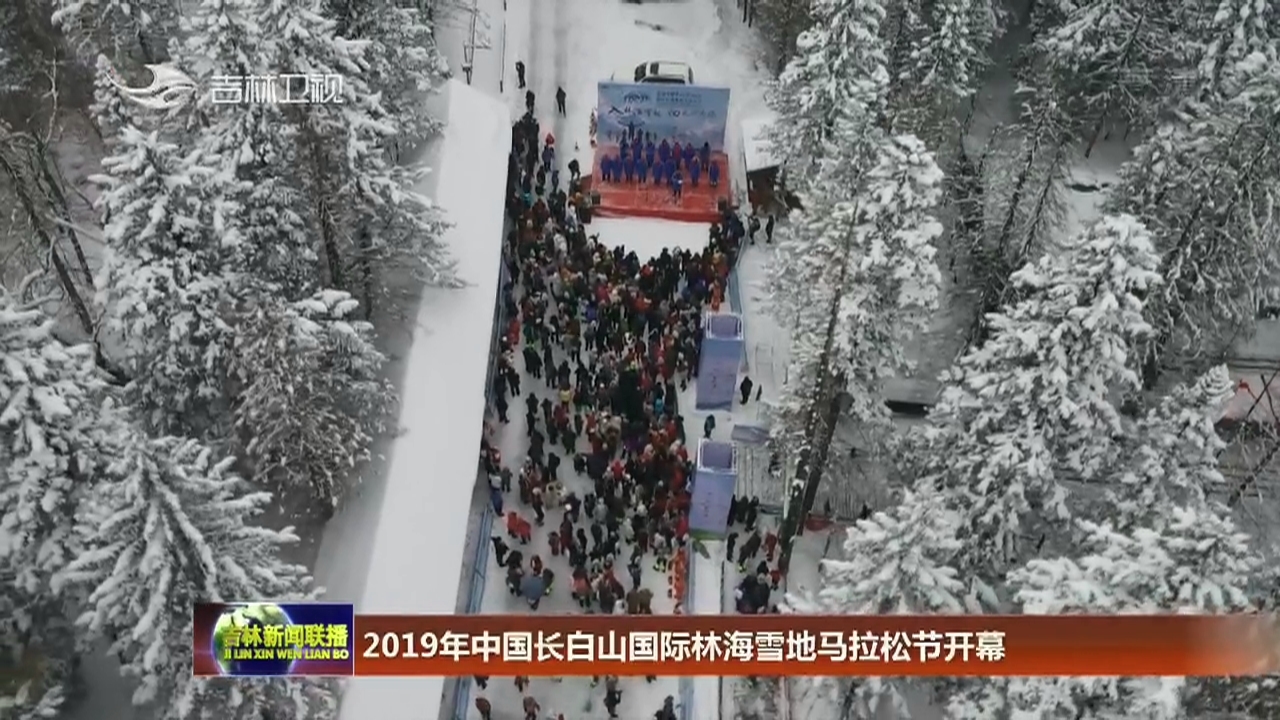 2019年中国长白山国际林海雪地马拉松节开幕
