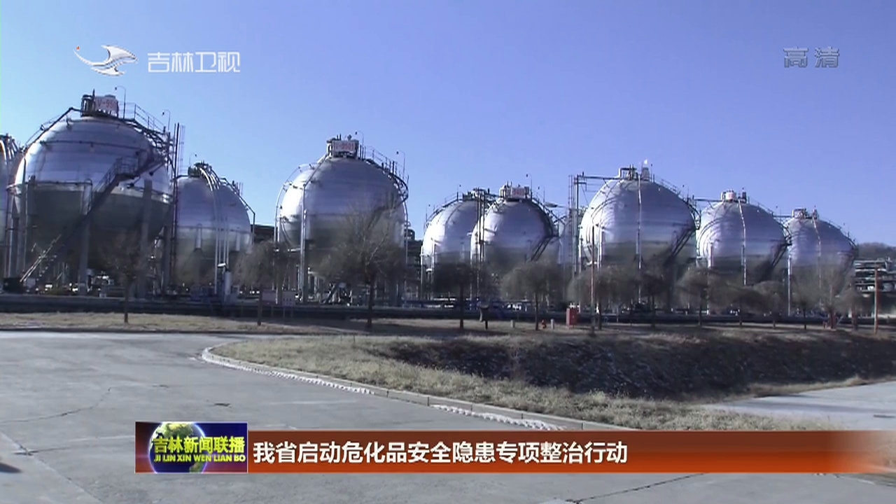 我省启动危化品安全隐患专项整治行动