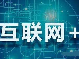 互联网激活社会发展动力