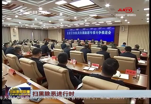 【扫黑除恶进行时】吉林：运用“机制动能”提升扫黑除恶“打击效能”