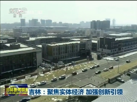 央视《新闻联播》聚焦吉林省实体经济发展