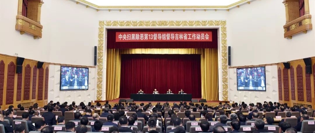 中央扫黑除恶第13督导组召开督导吉林省工作动员会