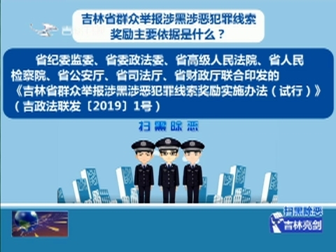 【扫黑除恶 吉林亮剑】扫黑除恶专项斗争应知应会手册：吉林省群众举报涉黑涉恶犯罪线索奖励主要依据是什么