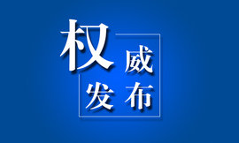 【扫黑除恶 吉林亮剑】中央扫黑除恶第13督导组进驻吉林省