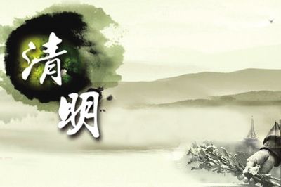 清明节，请文明祭祀