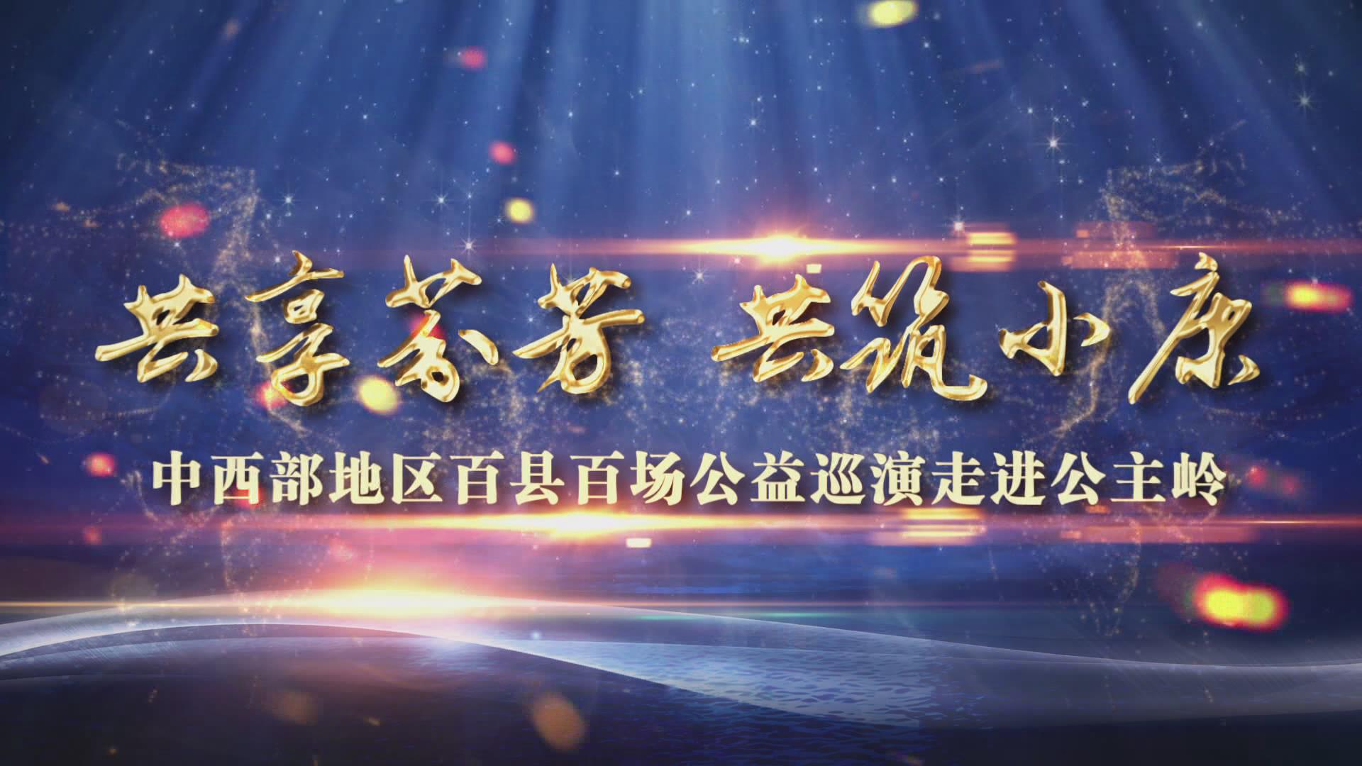 《共享芬芳 共铸小康》第七集