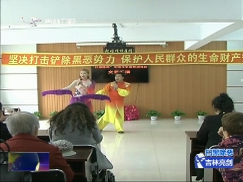 【扫黑除恶 吉林亮剑】开展文艺宣传 让扫黑除恶深入人心