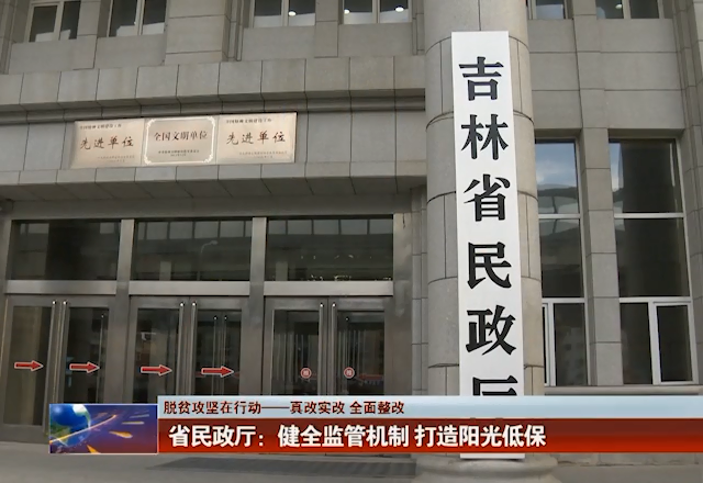 【脱贫攻坚在行动——真改实改 全面整改】省民政厅：健全监管机制 打造阳光低保