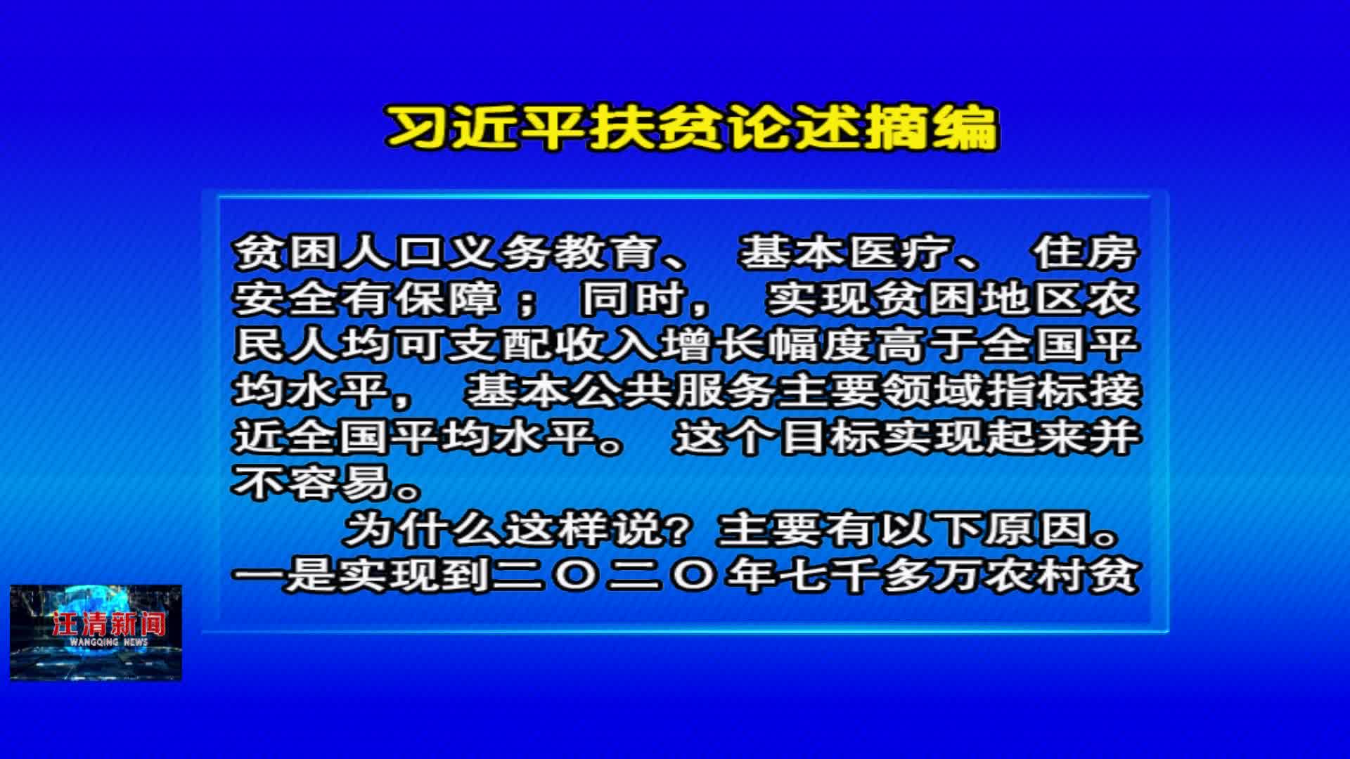 04月02日 《好好学习》习近平扶贫论述摘编