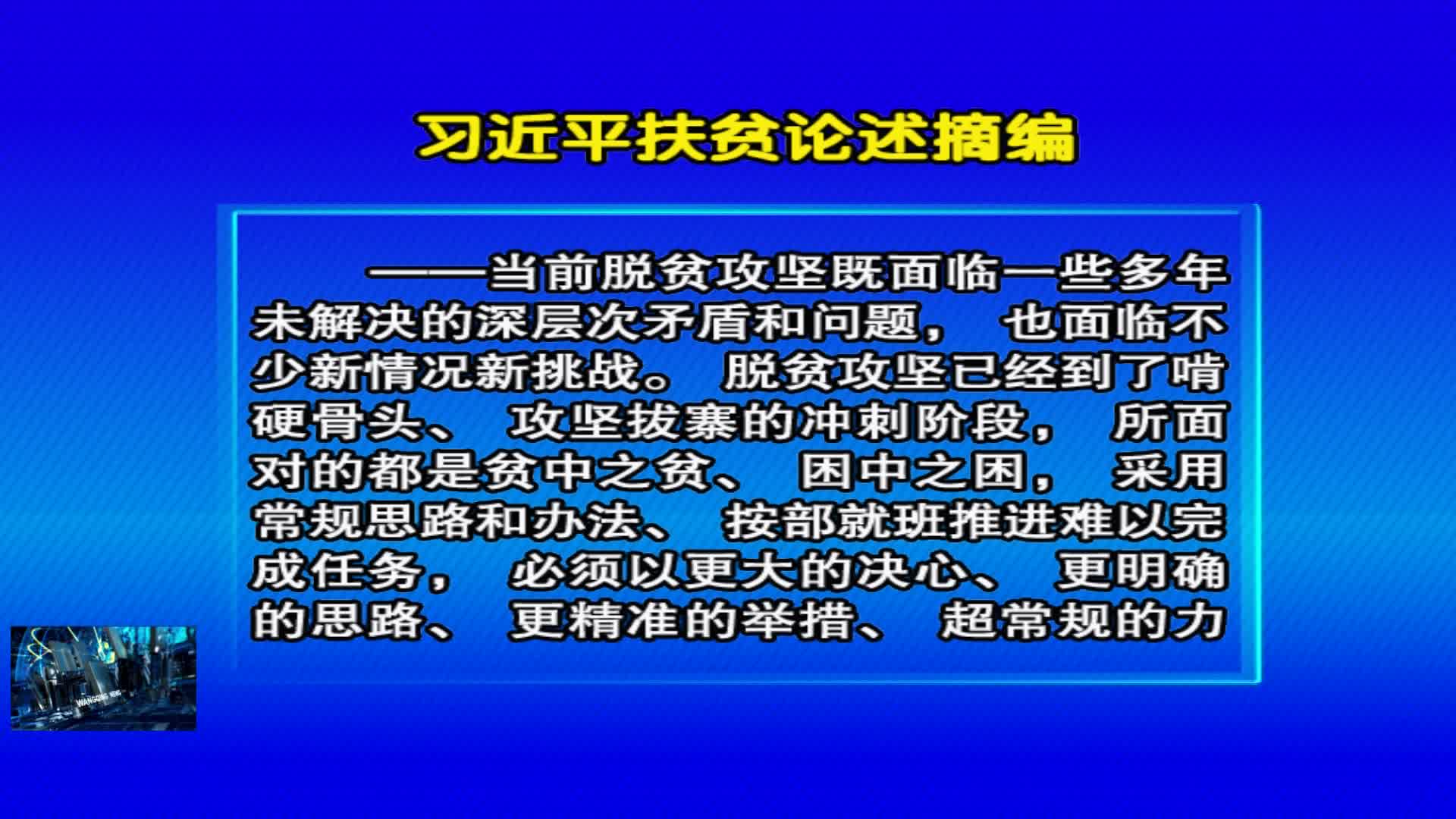 04月03日 《好好学习》习近平扶贫论述摘编