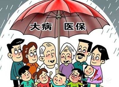 城乡居民大病保险继续免征保险保障基金