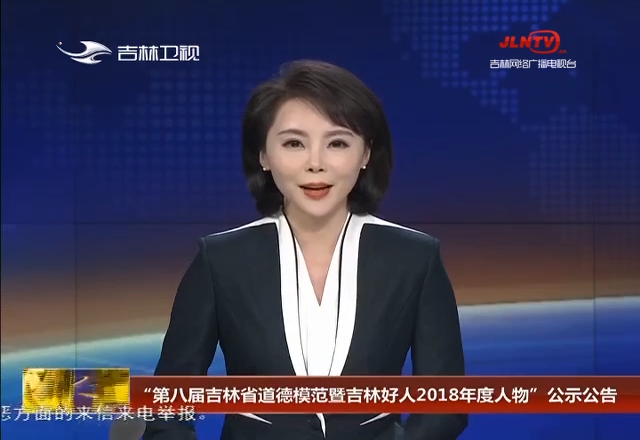 “第八届吉林省道德模范暨吉林好人2018年度人物”公示公告