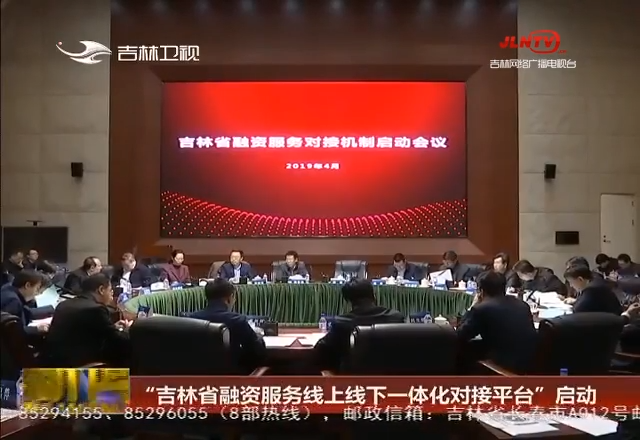 “吉林省融资服务线上线下一体化对接平台”启动