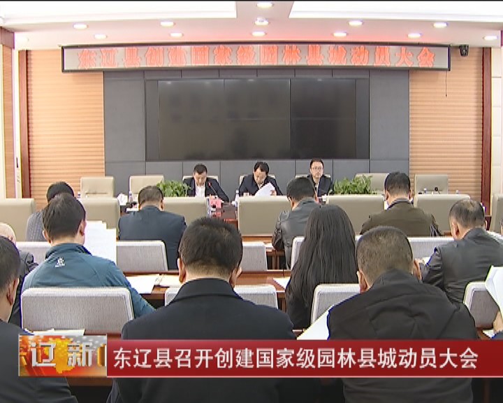 东辽县召开创建国家级园林县城动员大会