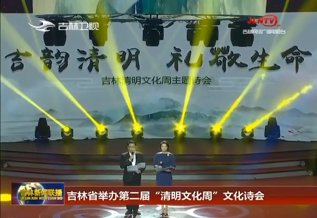 吉林省举办第二届“清明文化周”文化诗会