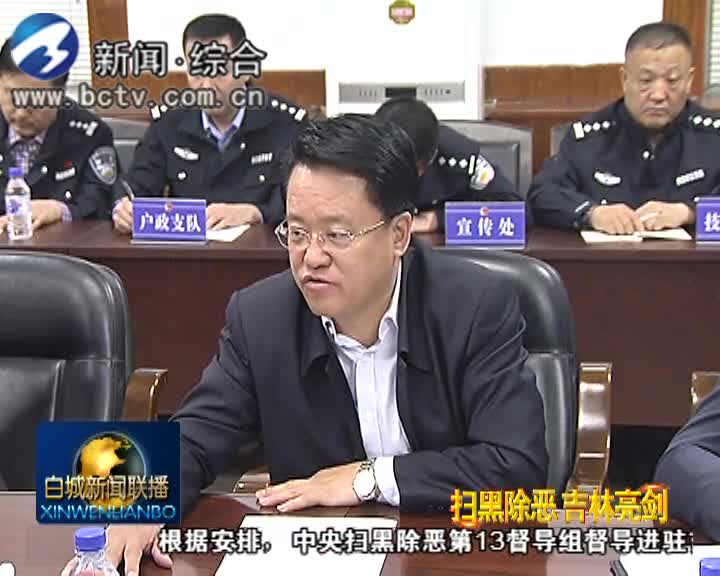 庞庆波到市公安局调研督导扫黑除恶专项斗争工作情况