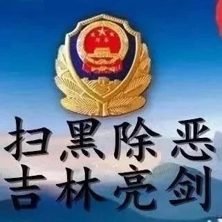 【扫黑除恶  吉林亮剑】辽源市“扫黑除恶专项斗争”应知应会一日一测（五）