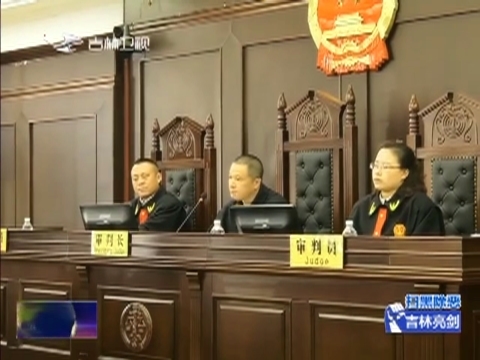 【扫黑除恶 吉林亮剑】省法院：坚决打好审理宣判“法律战”