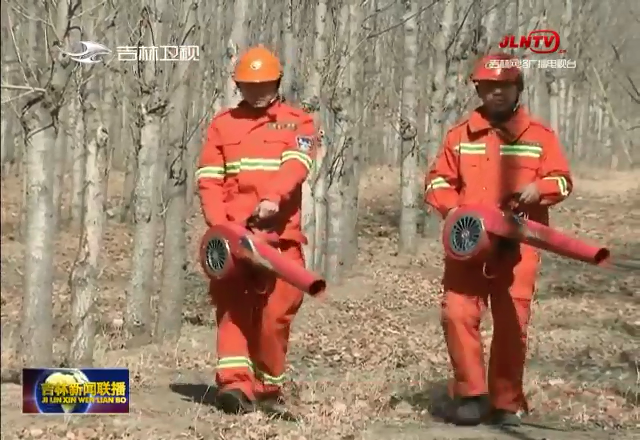各地全力加强清明节期间防火安全