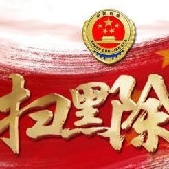 【扫黑除恶】应知应会100问（三）