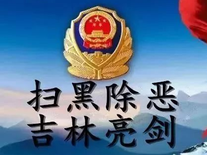 【扫黑除恶 吉林亮剑】辽源市“扫黑除恶专项斗争”应知应会一日一测（七）  ​