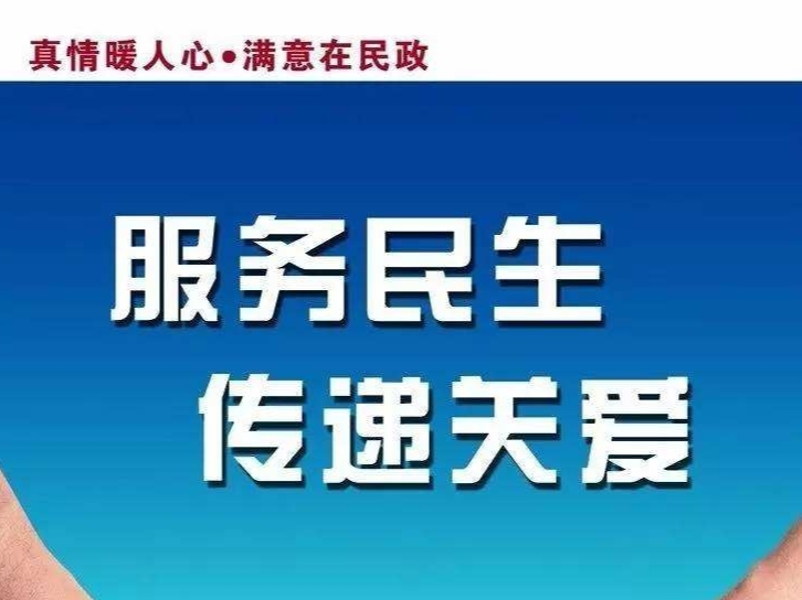 民政工作关系民生连着民心