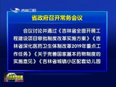省政府召开常务会议