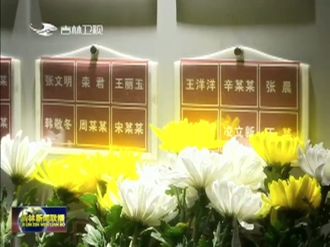 吉林省人体器官捐献缅怀活动在长春举行