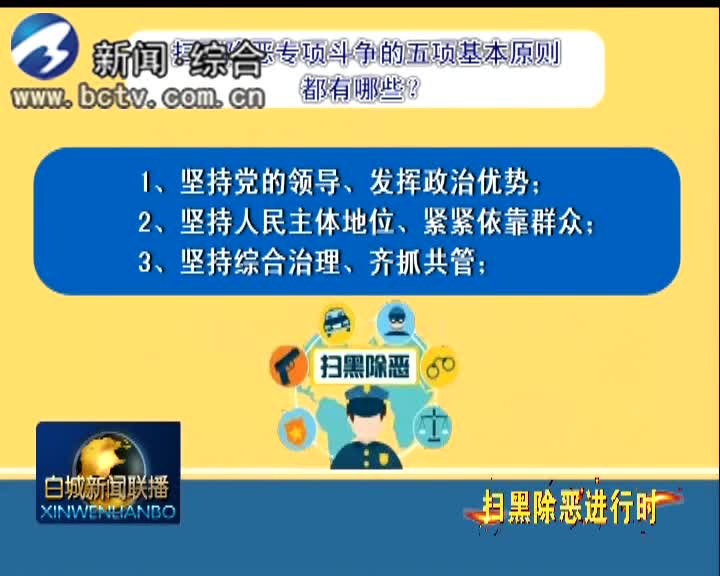 《扫黑除恶进行时》 扫黑除恶专项斗争应知应会手册3 扫黑除恶中的“黑”与“恶”指的是什么