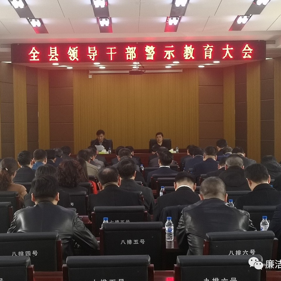东丰县召开全县领导干部警示教育大会