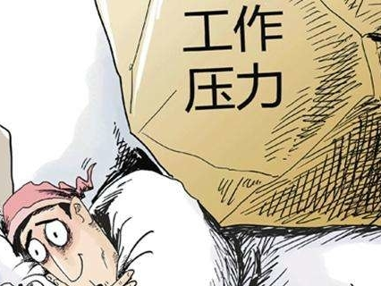 正视年轻人压力“爆棚”的危险