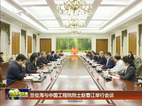 景俊海与中国工程院院士赵春江举行会谈