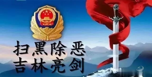 【扫黑除恶 吉林亮剑】应知应会一日一测（八）