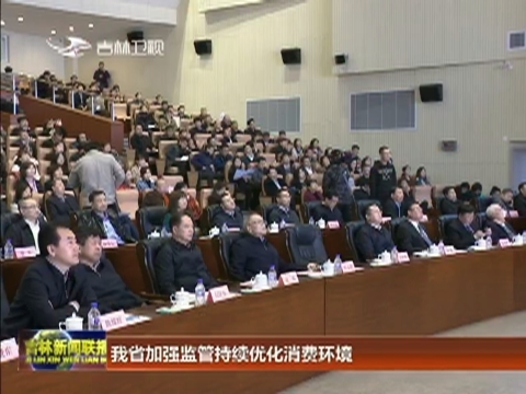 我省加强监管持续优化消费环境
