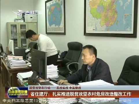 【脱贫攻坚在行动——真改实改 全面整改】省住建厅：扎实推进脱贫攻坚农村危房改造整改工作