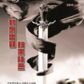 【扫黑除恶 吉林亮剑】市直部门扫黑除恶专项斗争推进会议强调统一思想 凝聚共识 推动扫黑除恶专项斗争取得新突破