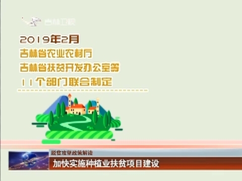 【脱贫攻坚政策解读】加快实施种植业扶贫项目建设
