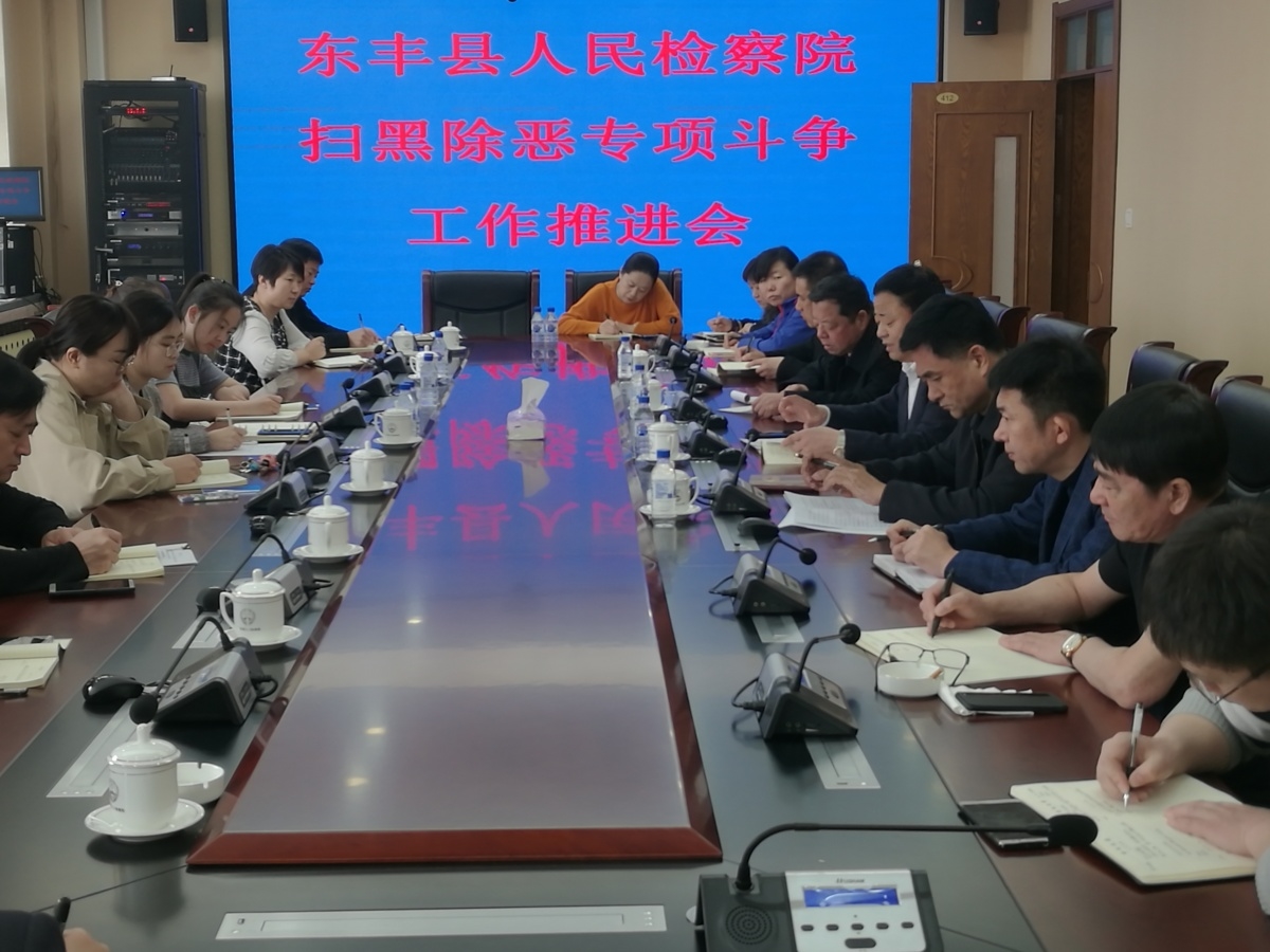 东丰县人民检察院召开扫黑除恶专项斗争工作推进会
