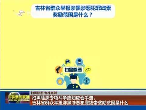 【扫黑除恶 吉林亮剑】扫黑除恶专项斗争应知应会手册：吉林省群众举报涉黑涉恶犯罪线索奖励范围是什么
