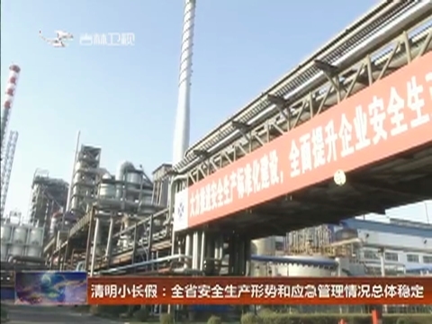 清明小长假：全省安全生产形势和应急管理情况总体稳定