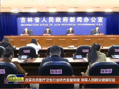 改革完善医疗卫生行业综合监管制度 保障人民群众健康权益