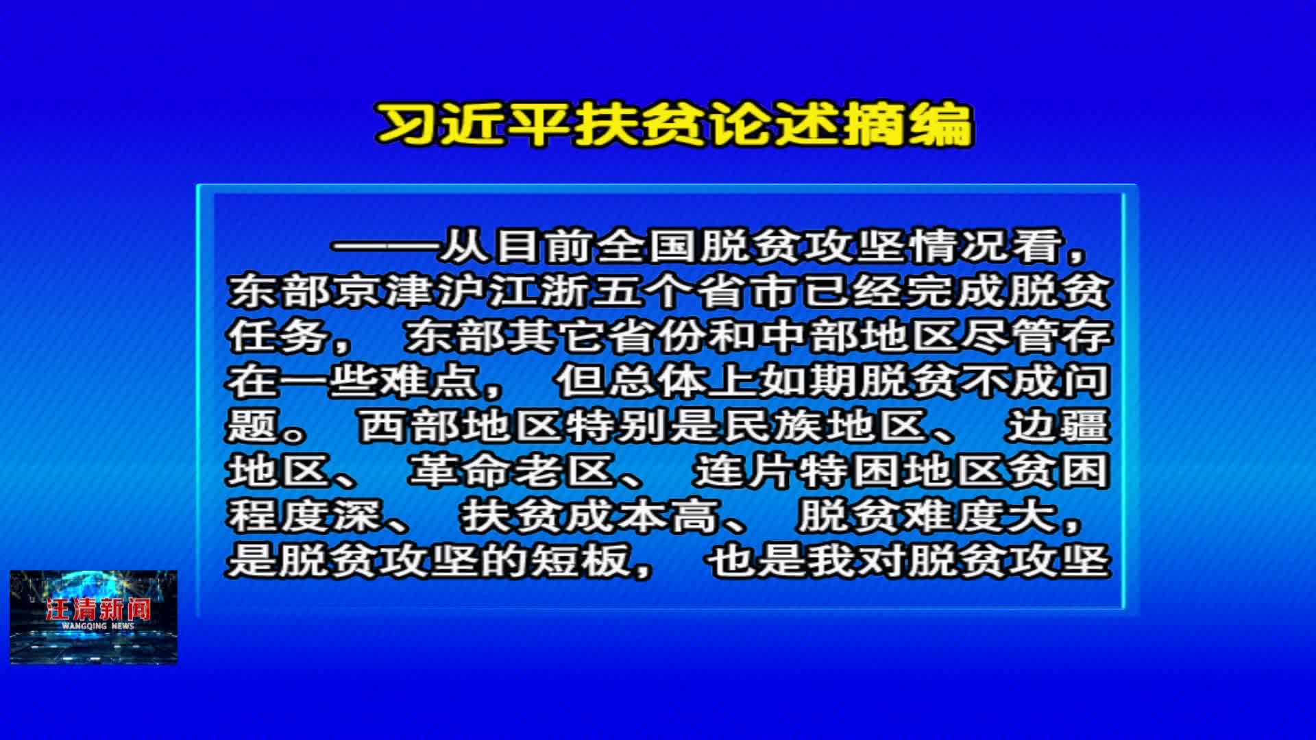 04月09日 《好好学习》习近平扶贫论述摘编