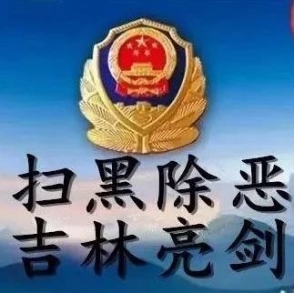 【扫黑除恶 吉林亮剑】掀起扫黑除恶新一轮强大攻势——一论把扫黑除恶专项斗争引向深入