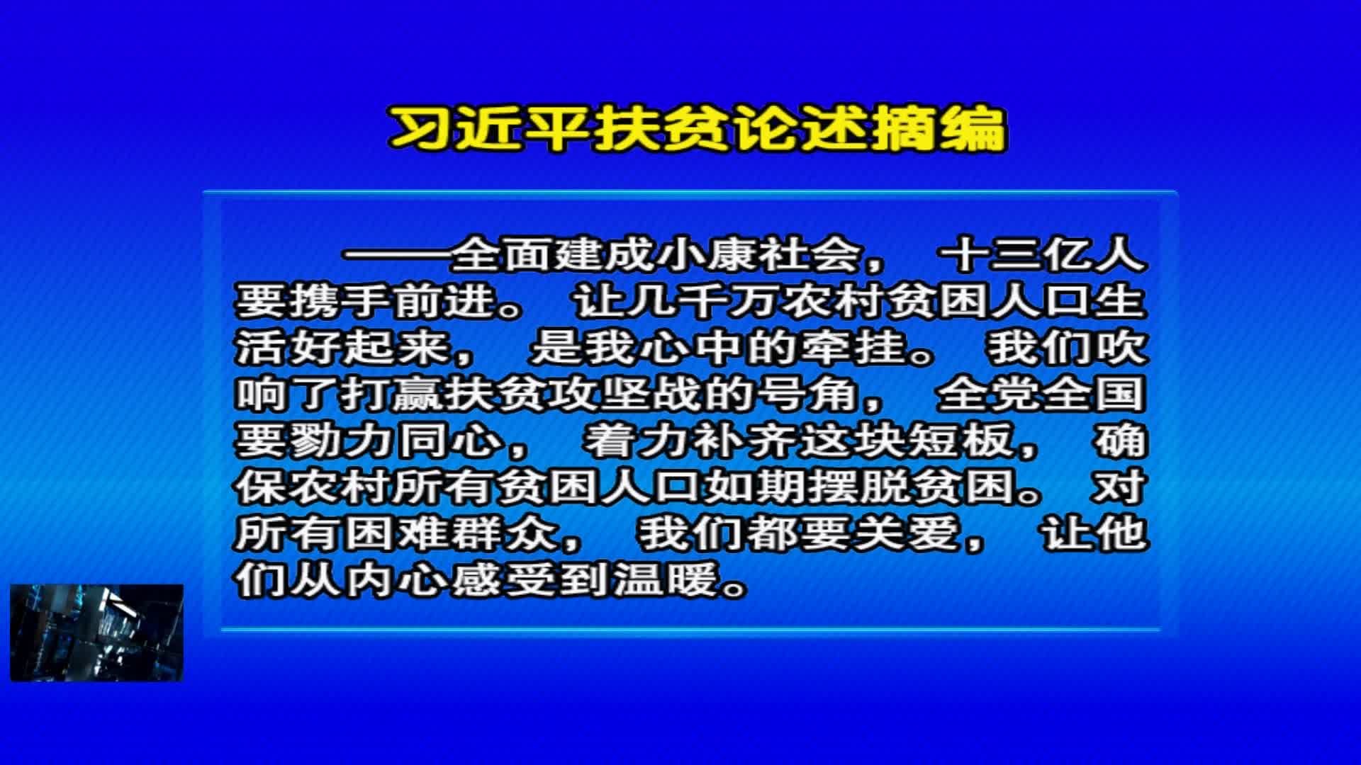 04月08日 《好好学习》习近平扶贫论述摘编