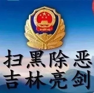 【扫黑除恶 吉林亮剑】坚持“打伞破网”让黑恶势力无处藏身——三论把扫黑除恶专项斗争引向深入