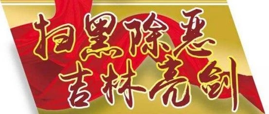 【扫黑除恶】什么是“黑”？什么是“恶”？ 十三张漫画带您了解 扫黑除恶专项斗争应知应会知识