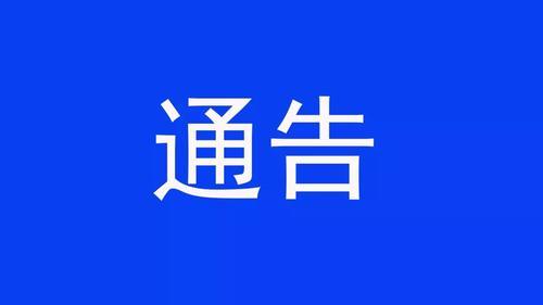 【扫黑除恶·吉林亮剑】关于检举揭发田占刚等人违法犯罪行为的通告