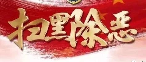 扫黑除恶 | 致广大人民群众的一封公开信
