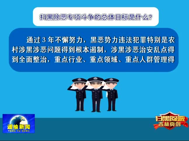 【扫黑除恶 吉林亮剑】专栏 扫黑除恶专项斗争应知应会手册2——专项斗争的总体要求目标重点是什么