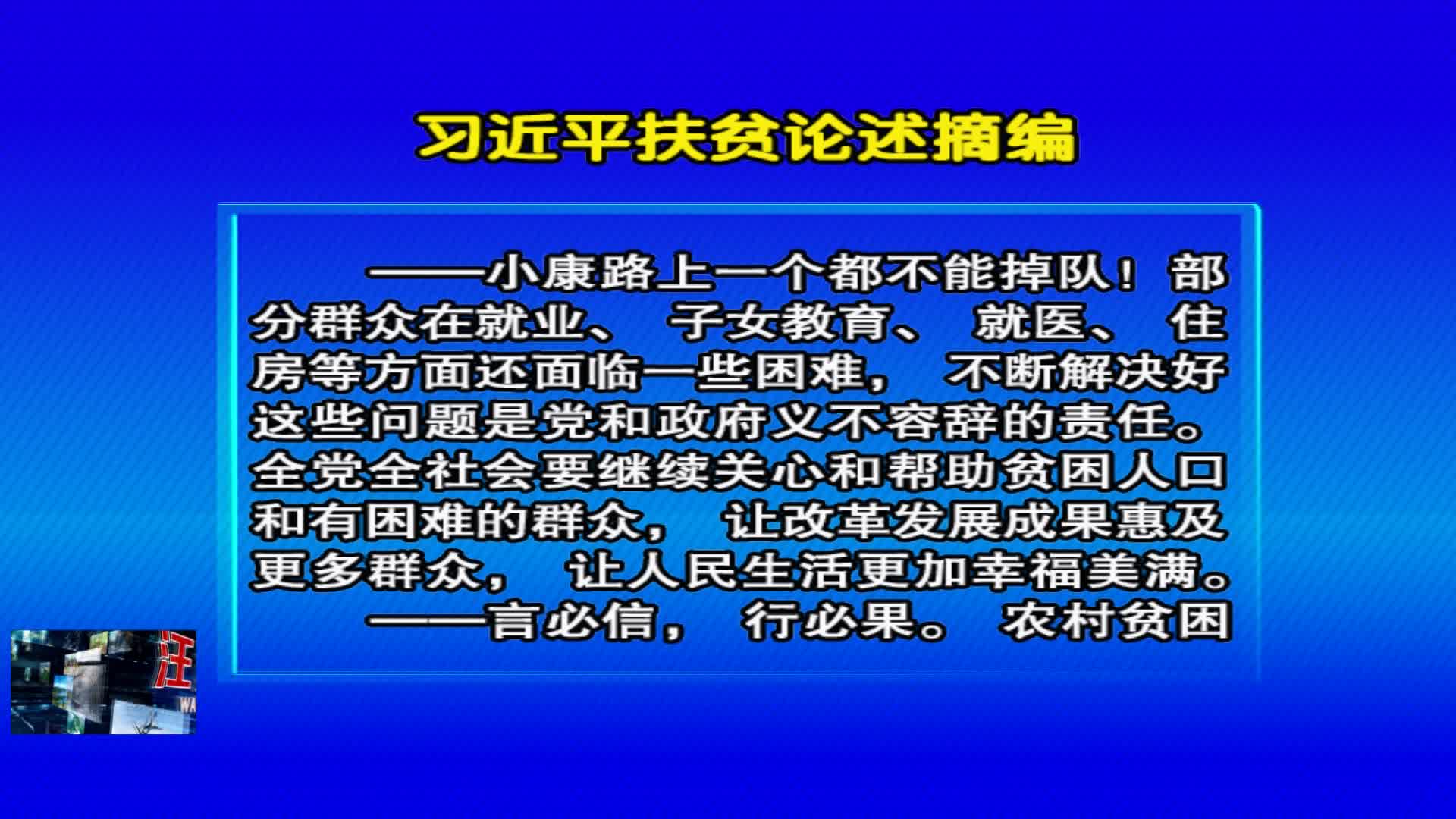 04月10日 《好好学习》习近平扶贫论述摘编